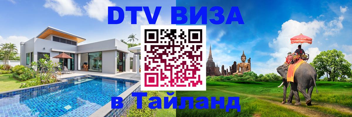 Электронная виза DTV в Тайланд 