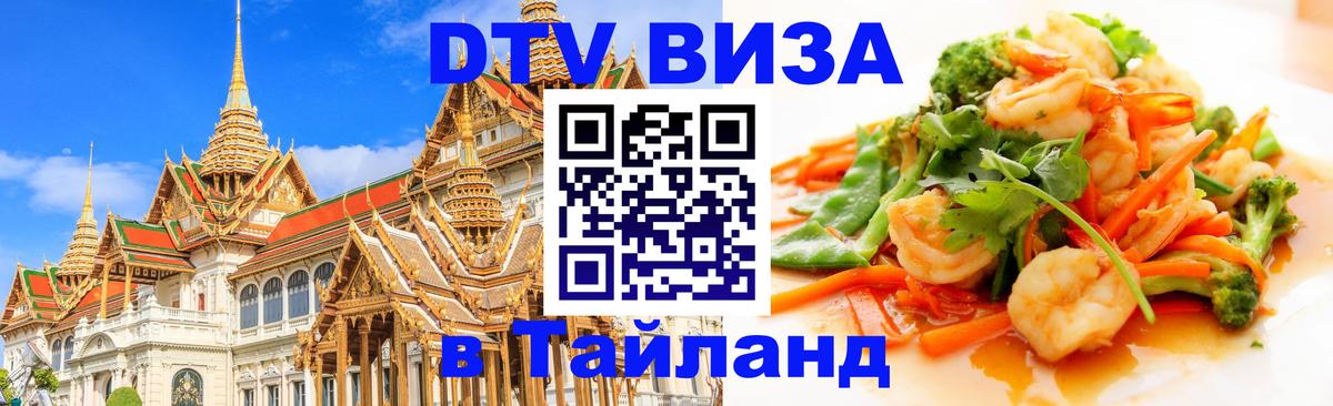 Долгосрочная виза DTV в Тайланд Манама 